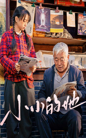 小小的她（60集）推荐你们也去看