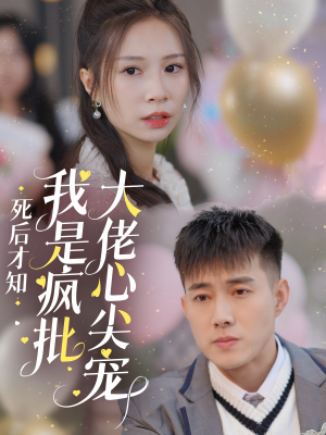 死后才知我是疯批大佬心尖宠（66集）零花钱看整部剧