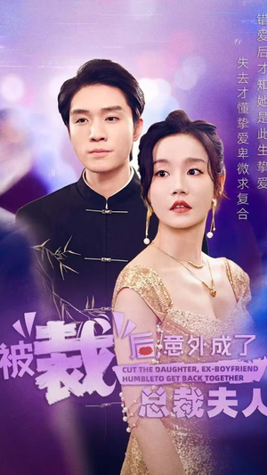 被裁后，意外成了总裁夫人（70集）一起追短剧吧