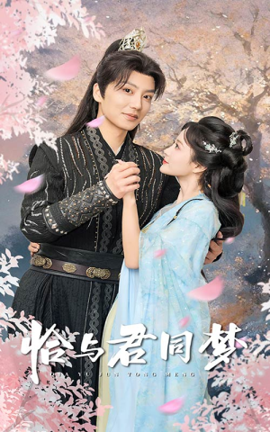 恰与君同梦(55集) 恰与君同梦(55集)夸克在线观看