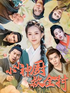 小小神厨救全村（99集）我真的爱了