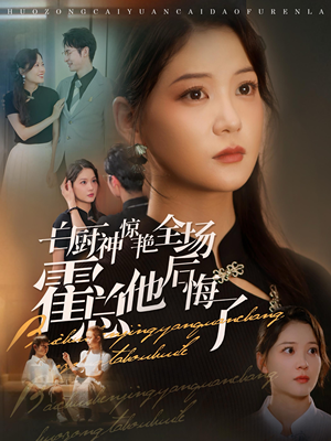 白厨神惊艳全场霍总他后悔了(76集) 白厨神惊艳全场霍总他后悔了(76集)分享好看的短剧