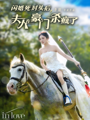 闪婚死对头后夫人在豪门杀疯了（60集）口碑之选免费看