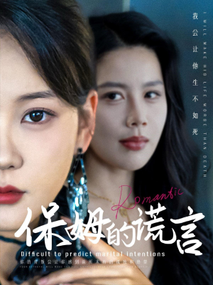 保姆的谎言（74集）爱上了这部剧了