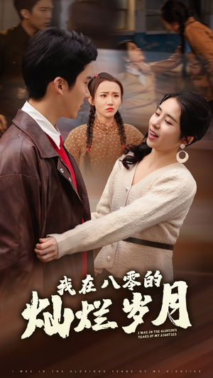 我在八零的灿烂岁月（92集）短剧在哪个平台