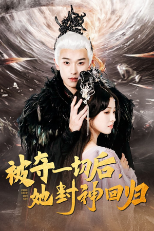 被夺一切后，她封神回归（41集）短剧在哪里看