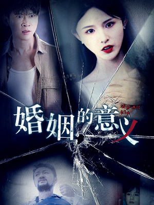 婚姻的意义（35集）火热短剧抢先看