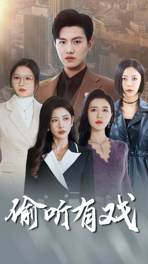 偷听有戏（61集）火爆短剧抢先看