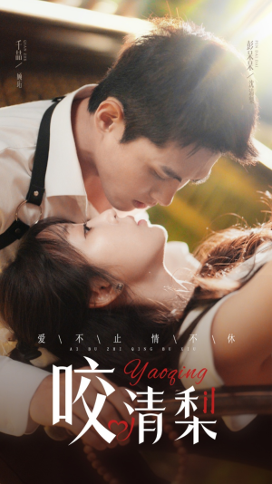 咬清梨(53集) 咬清梨(53集)精彩片段