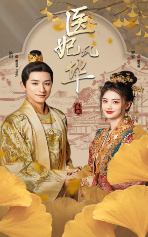 医妃风华(62集) 医妃风华(62集)每日分享短剧