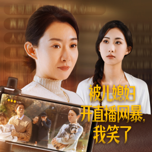 被儿媳妇开直播网暴，我笑了（45集）排行榜前十短剧