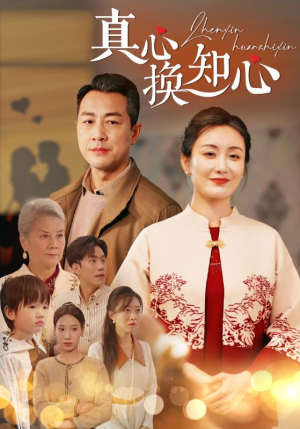 真心换知心（87）海量短剧免费看