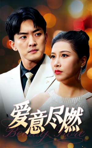 爱意尽燃（40集）免费短剧看全集