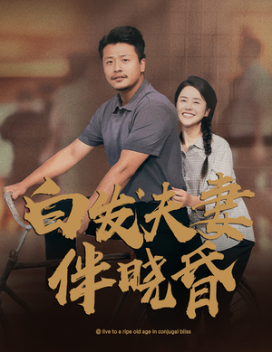 白发夫妻傍晓昏(61集) 白发夫妻傍晓昏(61集)好看短剧抢先看