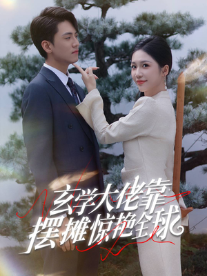 玄学大佬靠摆摊惊艳全球(60集) 玄学大佬靠摆摊惊艳全球(60集)在哪看是免费的