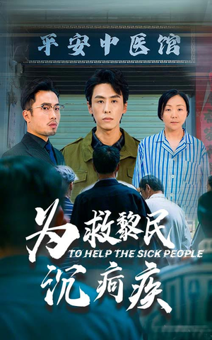 为救黎民沉疴疾（45集）完整版免费观看