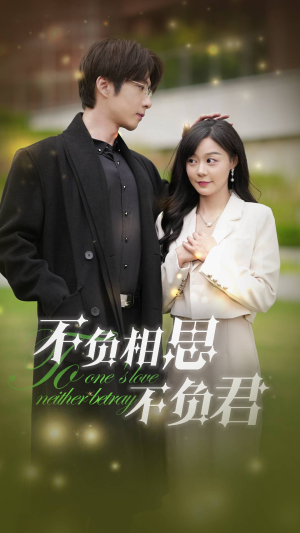 不负相思不负君(52集) 不负相思不负君(52集)温柔追捕短剧