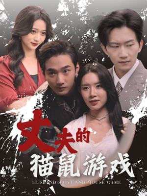 丈夫的猫鼠游戏（30集）精彩短剧来了