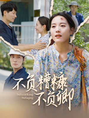 不负糟糠不负卿(70集) 不负糟糠不负卿(70集)男频短剧推荐