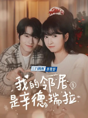 我的邻居是辛德瑞拉（6集）真的太好看了