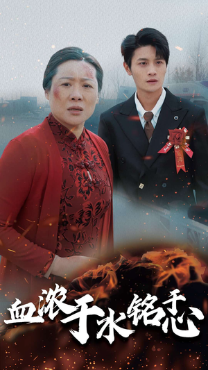 血浓于水铭于心(30集) 血浓于水铭于心(30集)解说