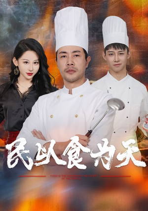 民以食为天（45集）经典老剧免费看