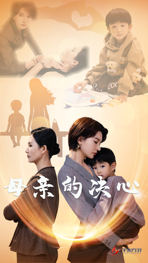 母亲的决心（31集）短剧解说热门