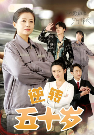 逆转五十岁 （47集）短剧也太好看了