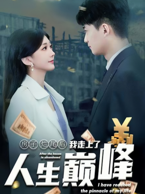 房子烂尾后我走上了人生巅峰（36集）抢先看新短剧