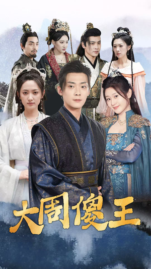 大周傻王（82集）第一季