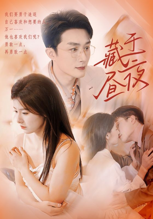 藏于昼夜（80集）小短剧推荐