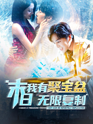末日我有聚宝盆无限复制（114集）番茄免费短剧