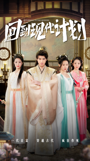 回到现代计划（54集）精彩短剧追不停