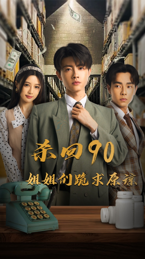 杀回90姐姐们跪求原谅（65集）免费在线看全集