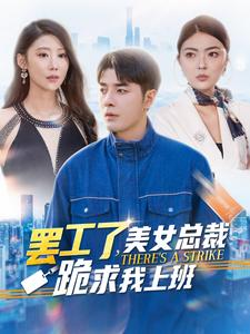 罢工了，美女总裁跪求我上班（102集）火爆短剧推荐