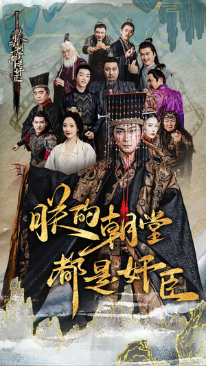 朕的朝堂都是奸臣（68集）推荐好短剧