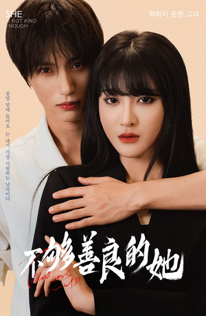 不够善良的她(40集) 不够善良的她(40集)最新短剧抢先看