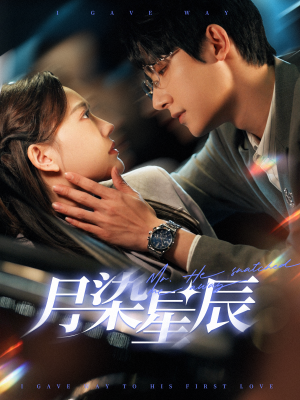 月染星辰（82集）短剧分享片段