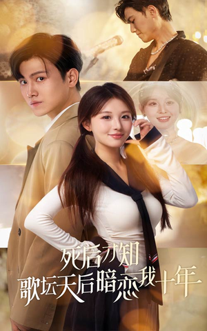 死后才知歌坛天后暗恋我十年（60集）好看短剧推荐