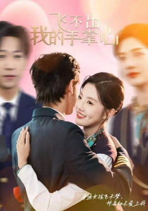 飞不出我的手掌心(35集) 飞不出我的手掌心(35集)甜宠短剧追到爽