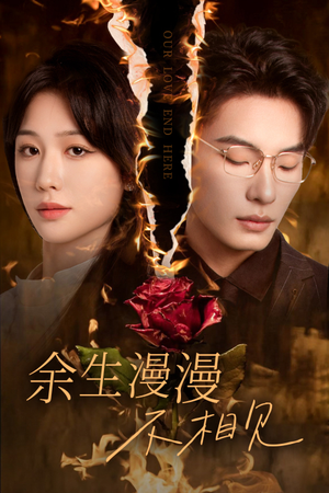 余生漫漫不相见（30集）恋爱短剧分享