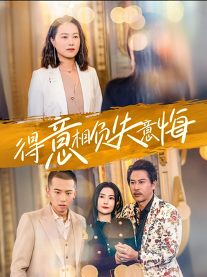 得意相负失意悔（36集）口碑之选免费看