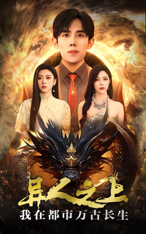 异人之上我在都市万古长生（86集）热门短剧抢先