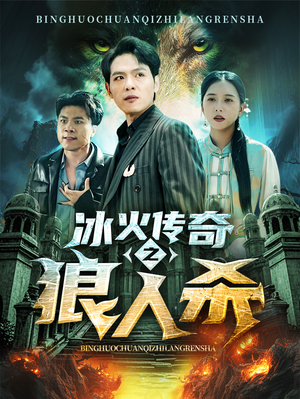 冰火传奇之狼人杀（83集）精彩短剧推荐
