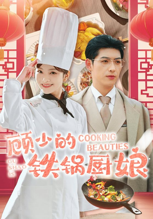 顾少的铁锅厨娘(57集) 顾少的铁锅厨娘(57集)我全都看完了