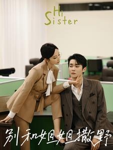 别和姐姐撒野（100集）好看又上头短剧