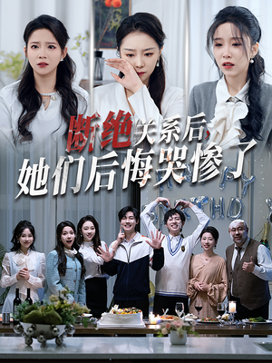 断绝关系后她们后悔哭惨了（100集）最火爆短剧