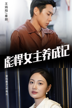 彪悍女主养成记(60集) 彪悍女主养成记(60集)推荐好短剧