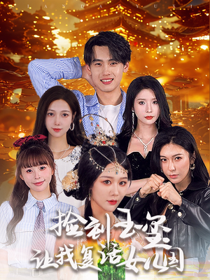 捡到玉玺让我复活女儿国（60集）精彩短剧分享