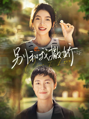 别和我撒娇（91集）UC网盘在线看